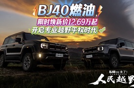BJ40燃油，限时焕新价12.69万起，开启专业越野平权时代