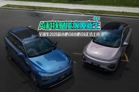 2025款小鹏G6/G9上市：AI智驾+5C超充，开启智能出行新时代