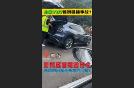 小米YU7首撞事故已发生！车的问题，路的问题还是人的问题？