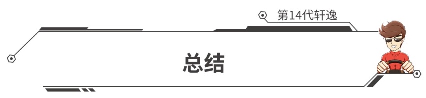 绝对的爆款，“家轿王者”新一代轩逸上市，售10.90万元起