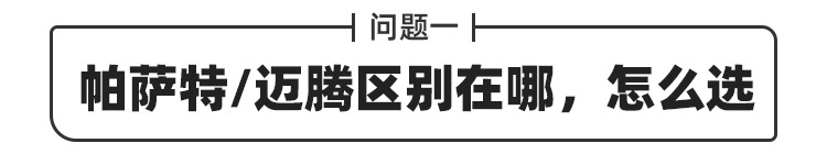 花20万买豪车是交智商税吗？现在买帕萨特还是迈腾好？
