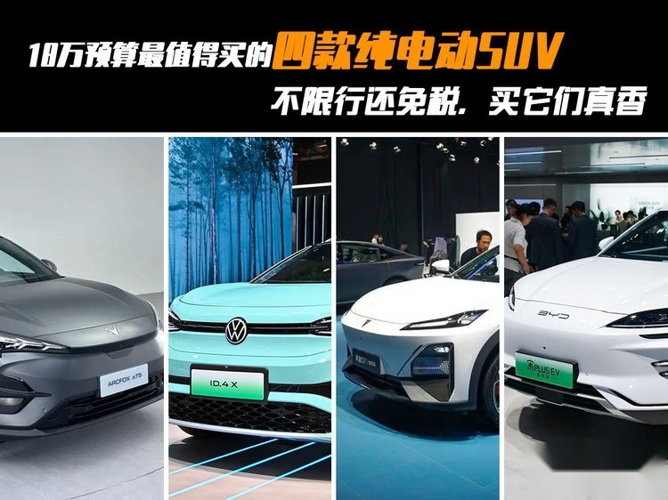 18万预算最值得买的四款纯电动SUV推荐 不限行还免税，买它们真香