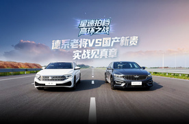 吉利星瑞&大众速腾，星速拍档•高环之战即将热血上映！