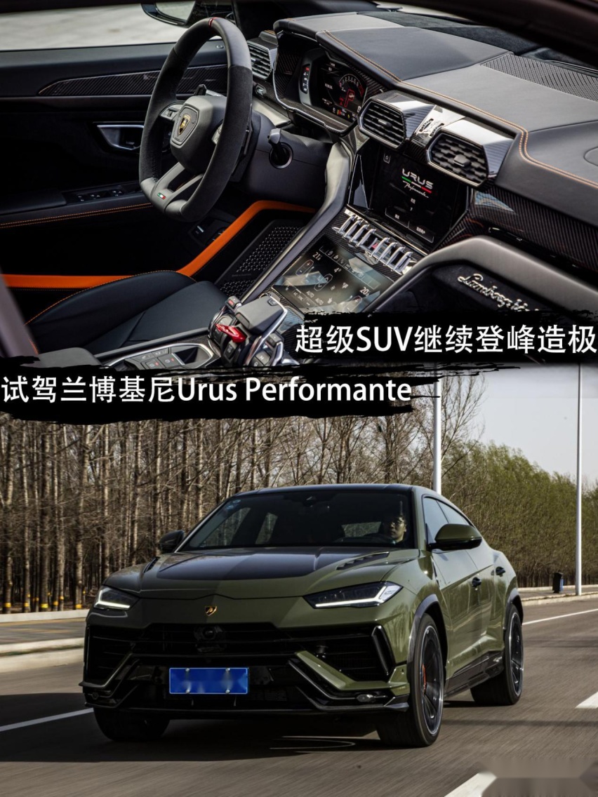 超级SUV继续登峰造极 试驾兰博基尼Urus Performante