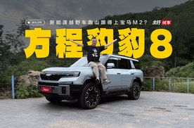 方程豹豹8六座版试驾体验！跑山跟得上宝马M2？