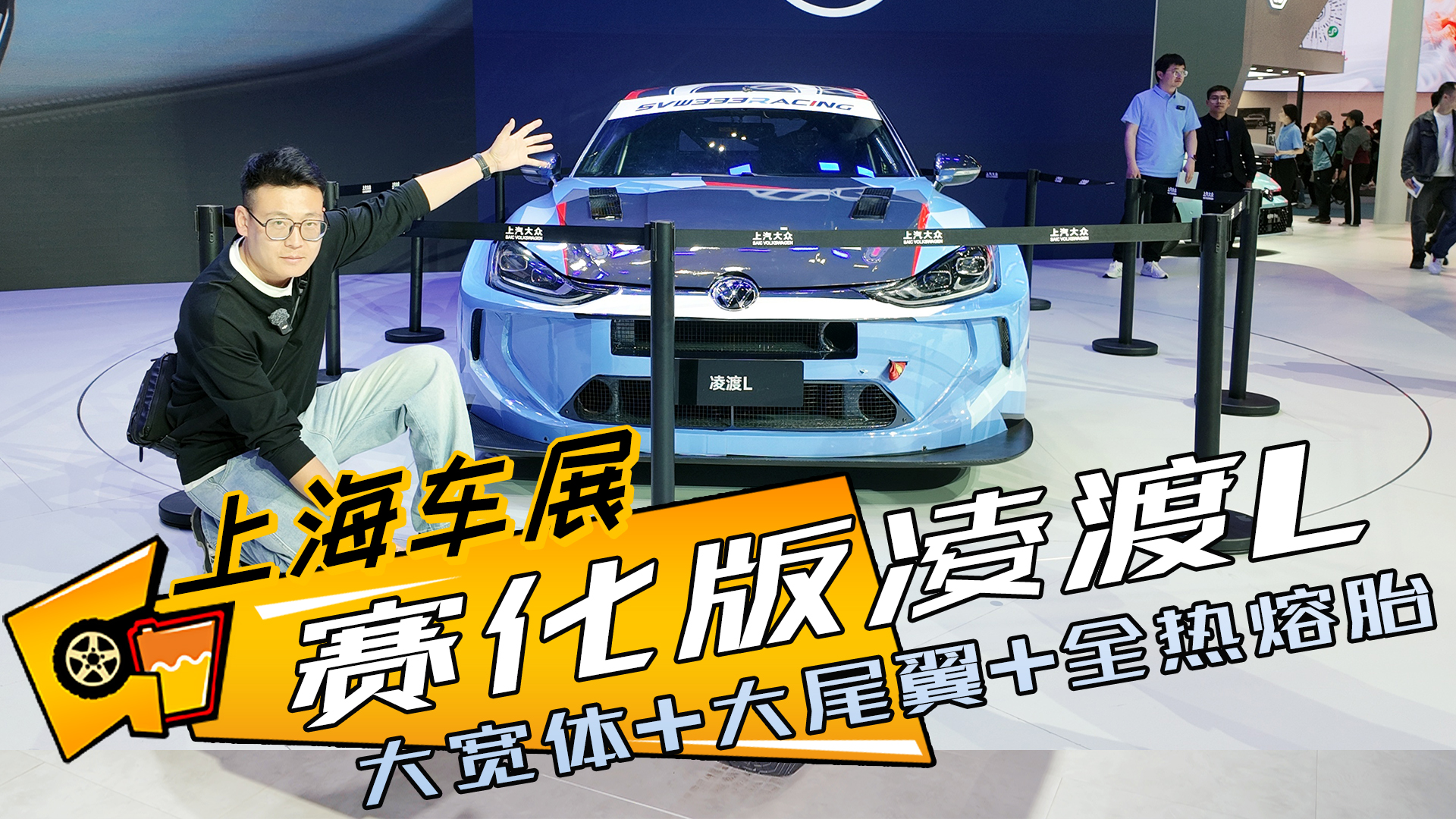 大宽体+大尾翼+全热熔胎，凌渡L赛车你们见过吗？
