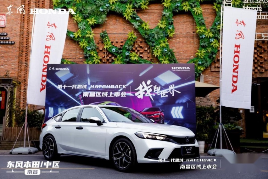 #我，即世界—第十一代思域HATCHBACK南昌区域联合上市发布会
