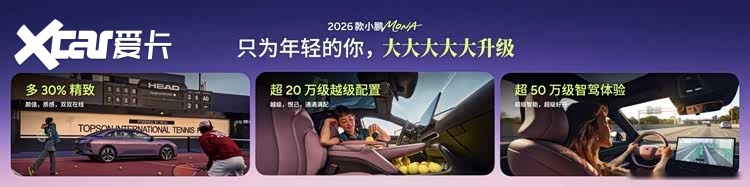 把“越级”变成标配，2026款小鹏MONA M03上市售11.98万起