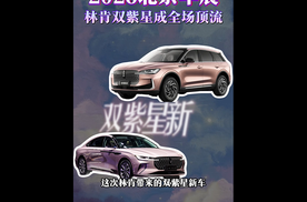 林肯这波太诚意！双紫星从颜值到实力全拉满