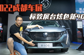 2022成都车展 标致展台炫色新408