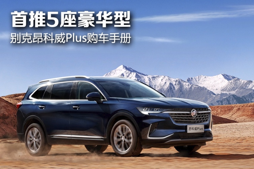 首推5座豪华型 别克昂科威Plus购车手册