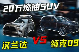 领克09 VS 汉兰达，20万级燃油SUV终极对决