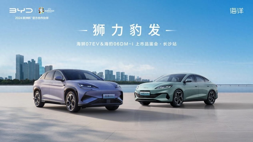 狮力豹发 海狮07EV&海豹06DM-i长沙正式上市