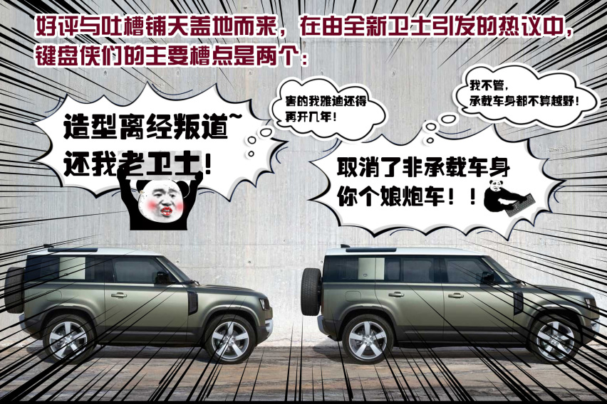厌新喜旧？全新路虎卫士大战键盘侠