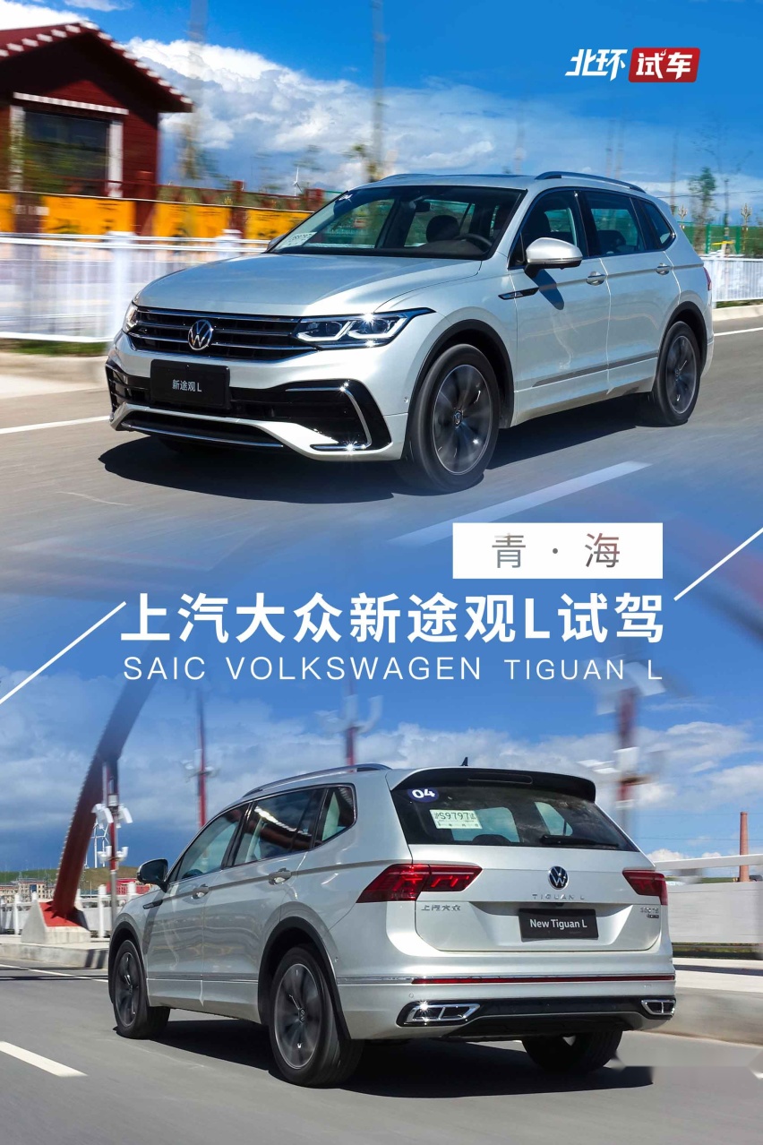 上汽大众新途观L青海试驾 中期大改款颇有诚意