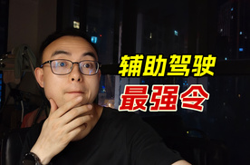 辅助驾驶新规来了，严打夸大宣传词汇，L2级不能再说“接管”