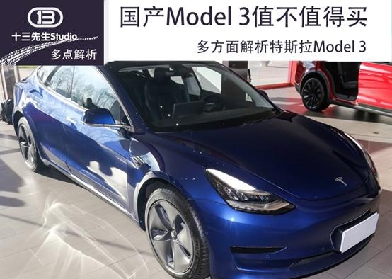 国产版Model 3值不值得买，多方面分析特斯拉Model