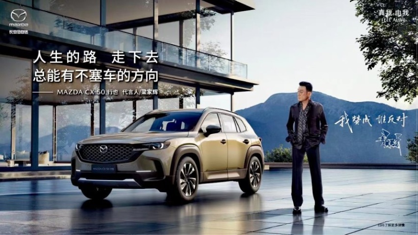 梁家辉代言MAZDA CX-50行也，与百万马粉“握手和解”