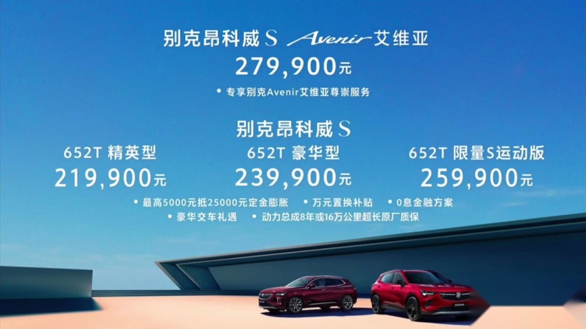 全系标配2.0T，起售价21.99万元，别克昂科威S正式上市