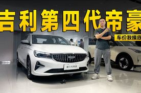 入门款仅需要5万多起，吉利第四代帝豪探店信息 | KenTV