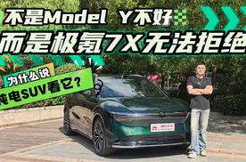 不是Model Y不好，而是极氪7X无法拒绝，为何说纯电SUV还看极氪