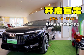 豪华纯电动平台PPE首款量产车型 奥迪Q6L e-tron现已到店