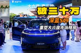 定单均价破30万！深蓝S09重塑大六座市场格局