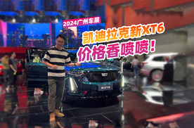 2024广州车展，看看凯迪拉克新XT6，价格低了10万？