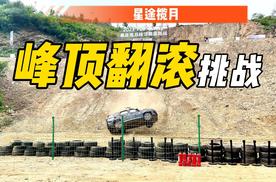 从“8层楼高”翻滚下来，星途揽月表现如何