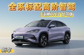 全系标配高阶智驾，海狮07EV智驾版正式上市，售价18.98万元起