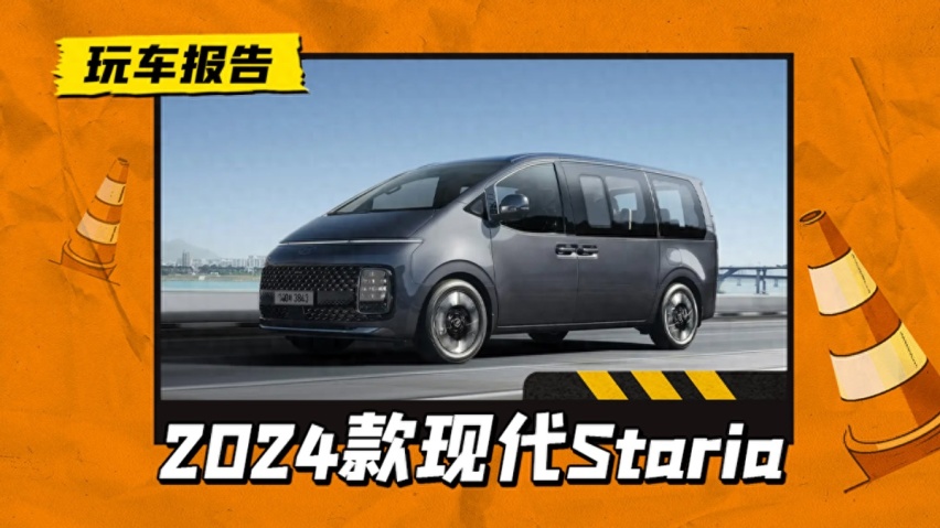 2024款现代Staria官图发布，预售价约18.5万人民币