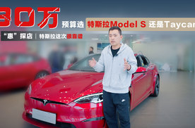 “惠”探店丨80万预算选Model S还是Taycan 特斯拉这次靠谱