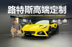 北京车展体验路特斯高端定制，车主参与设计和制造