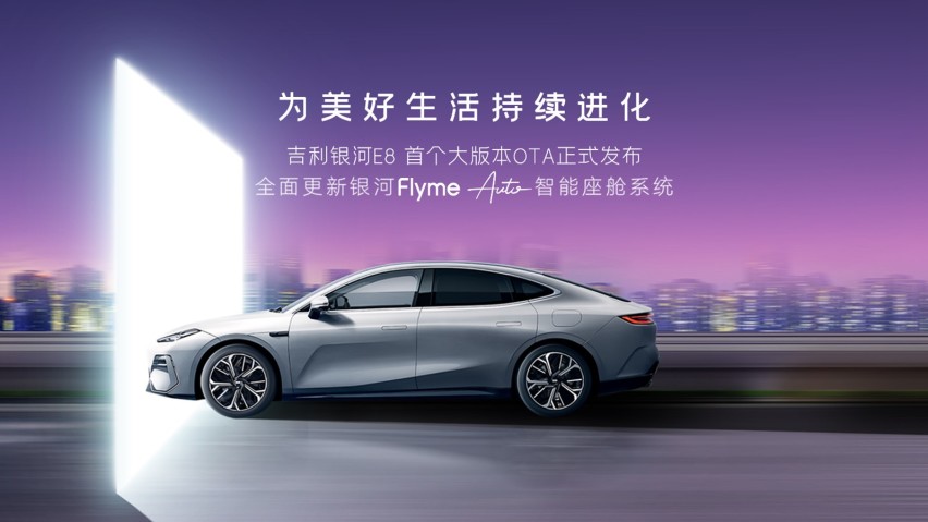 升级Flyme Auto智能座舱 吉利银河E8首个大版本OTA发布