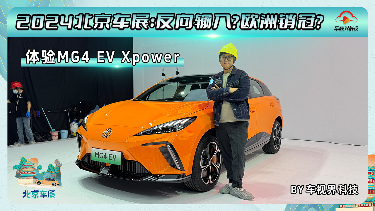 2024北京车展：反向输入？欧洲销冠？体验MG4 EV Xpower