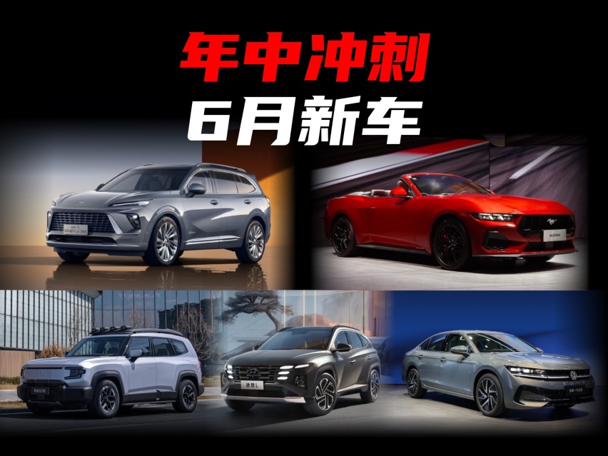 年中冲刺，合资反击！6月新车抢先看，喜欢哪一款？