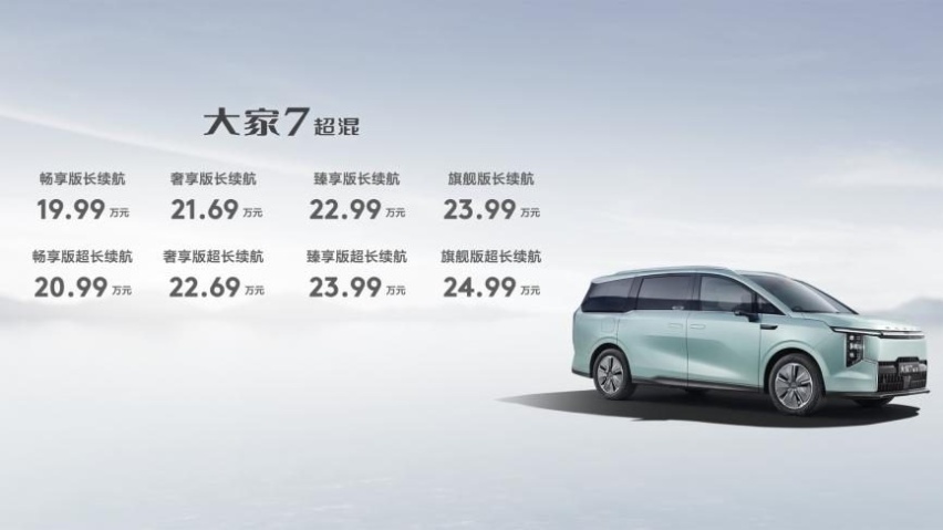 中高端多人出行实力破局者，大家9超混、大家7超混全球上市发布，售价19