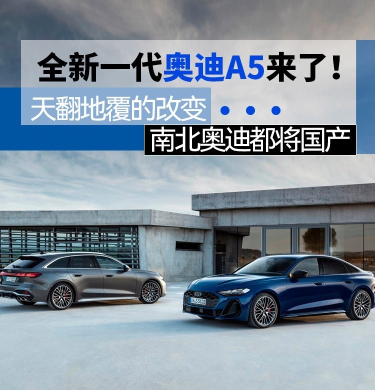 天翻地覆的改变，南北奥迪都将国产，全新一代奥迪A5来了！