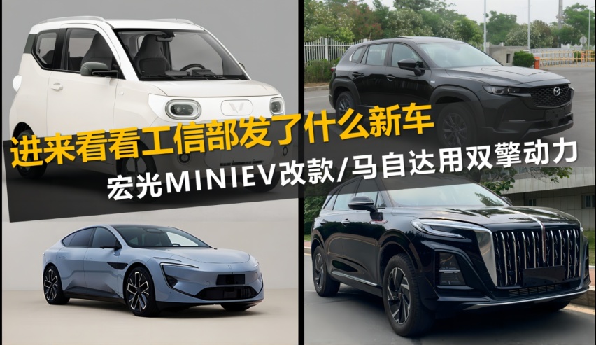 进来看看工信部发了什么新车 宏光MINIEV改款/马自达用双擎动力