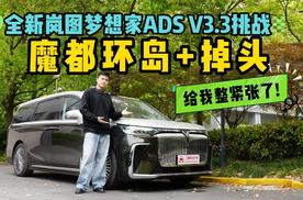 华为乾崑ADS 3.3魔都辅助驾驶大挑战，环岛+掉头能否一把过？