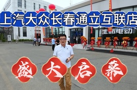 生而电动 上汽大众长春通立互联汽车店盛大启幕