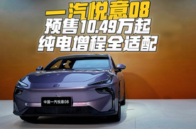 纯电增程可选，一汽悦意08预售价贵不贵？