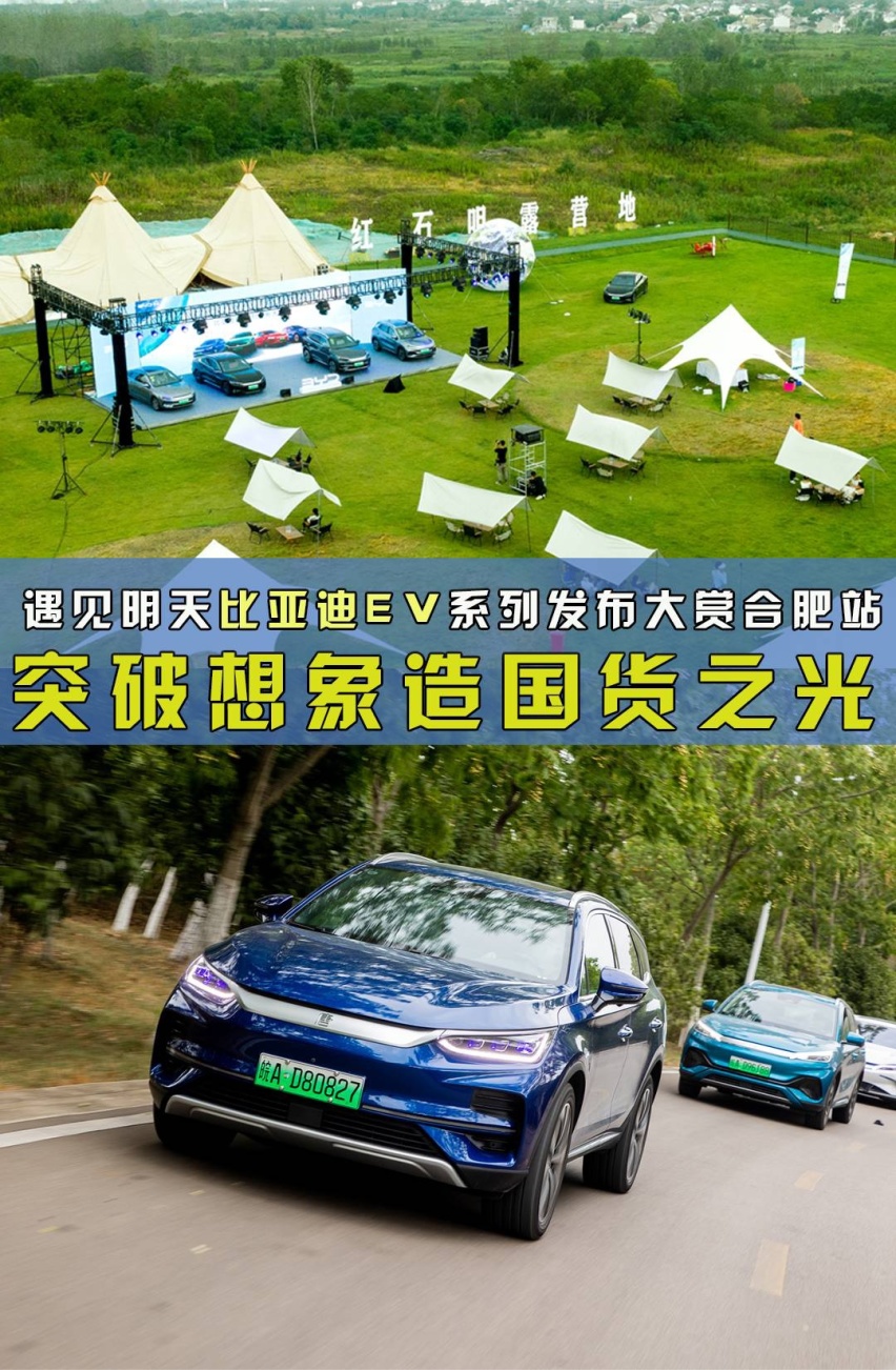 卉眼识车|比亚迪EV系列发布大赏合肥从“零”到“壹”蜕变