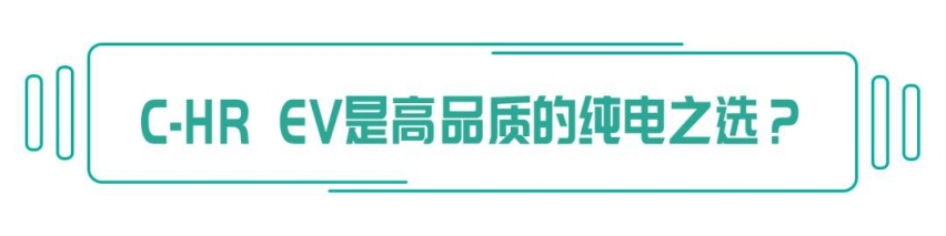 纯电动车你所担心的问题，C-HR EV都帮你解决了