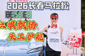 2026长春马拉松，红旗飘扬天工护航
