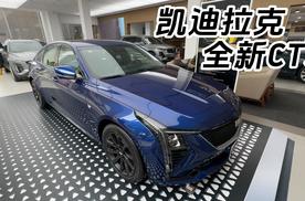 凯迪拉克全新CT5 焕新上市