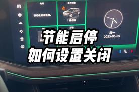 节能启停功能如何关闭