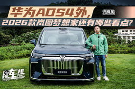 《帮看车》华为ADS4外，2026款岚图梦想家还有哪些看点？