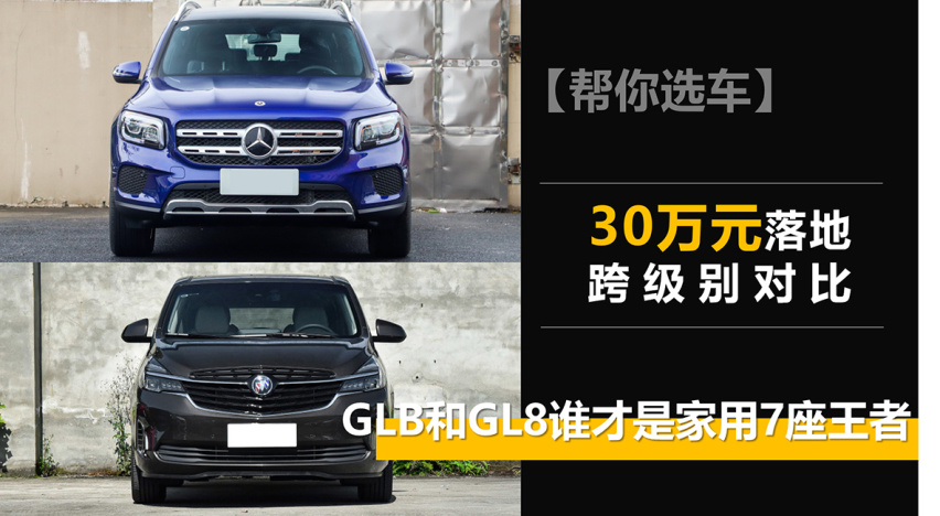 跨级别对比 30万元落地 GLB和GL8谁才是家用7座王者