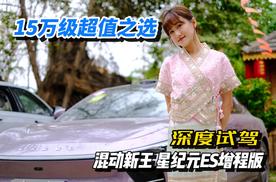 15万级超值之选 混动新王 试驾星纪元ES增程版